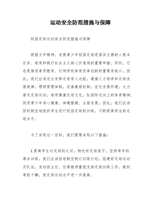 运动安全防范措施与保障