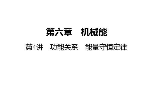 高考物理总复习功能关系 能量守恒定律