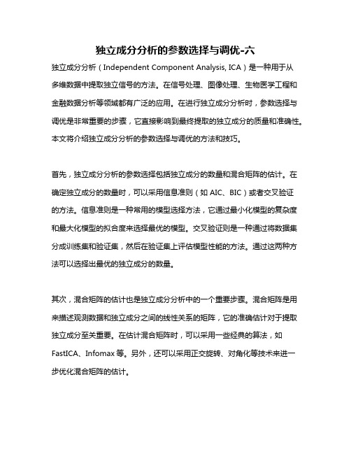 独立成分分析的参数选择与调优-六