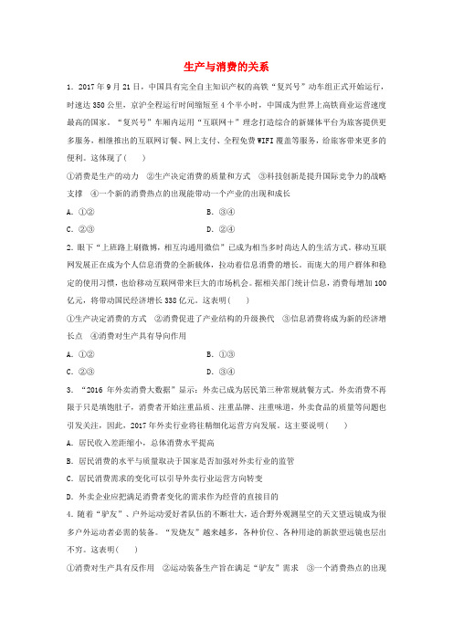 (全国通用)2019版高考政治大一轮复习 加练套餐 第一辑 第10练 生产与消费的关系 新人教版