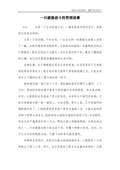 一只跛狼奋斗的哲理故事