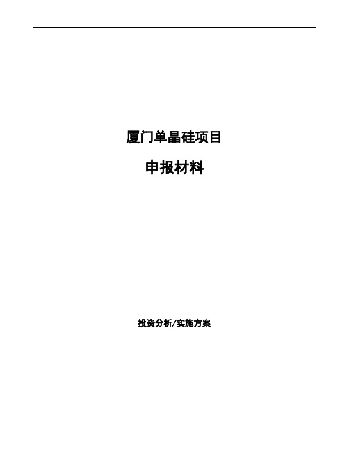 厦门单晶硅项目申报材料