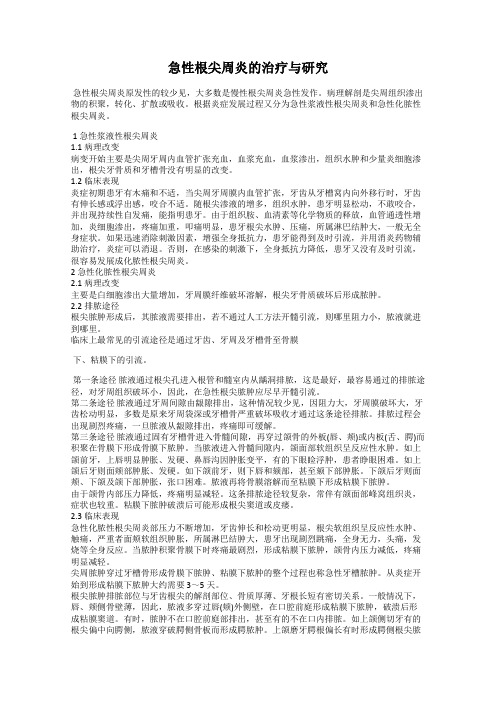 急性根尖周炎的治疗与研究