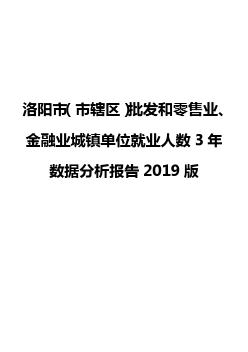 洛阳市(市辖区)批发和零售业、金融业城镇单位就业人数3年数据分析报告2019版