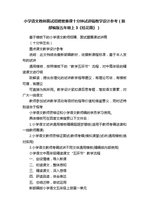 小学语文教师面试招聘暨赛课十分钟试讲稿教学设计参考（新部编版五年级上3《桂花雨》）