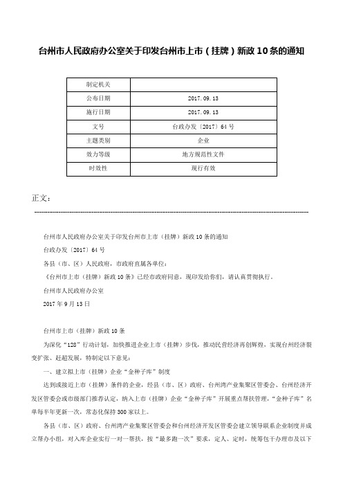 台州市人民政府办公室关于印发台州市上市（挂牌）新政10条的通知-台政办发〔2017〕64号