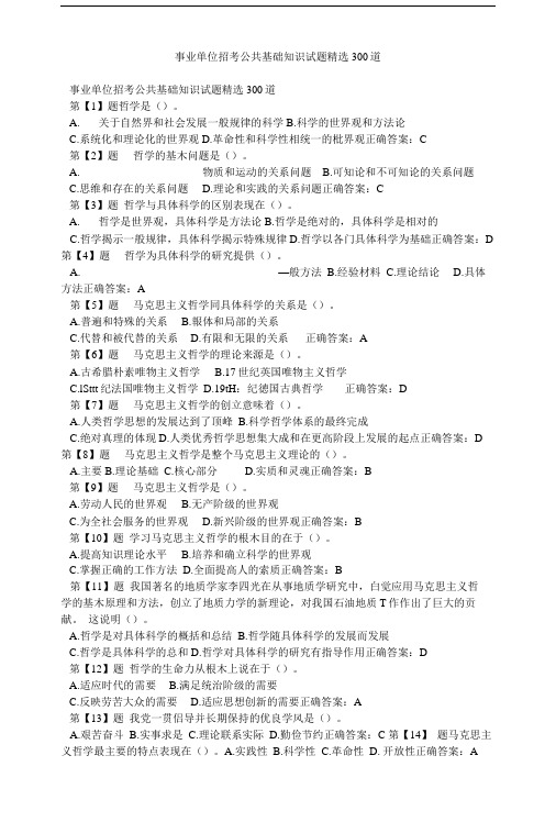 事业单位招考公共基础知识试题精选300道.doc