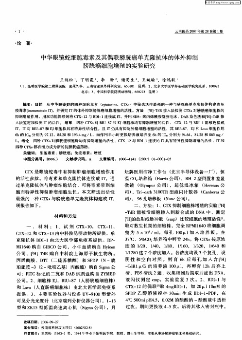 中华眼镜蛇细胞毒素及其偶联膀胱癌单克隆抗体的体外抑制膀胱癌细胞增殖的实验研究