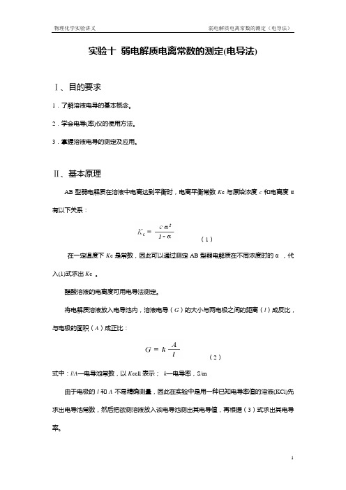 实验十 弱电解质电离常数的测定(电导法)