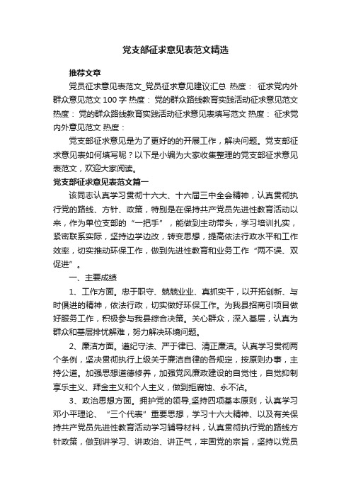 党支部征求意见表范文精选