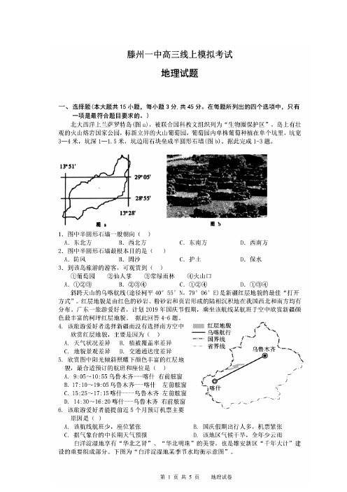 山东省滕州市第一中学2020届高三线上模拟考试地理试题含答案