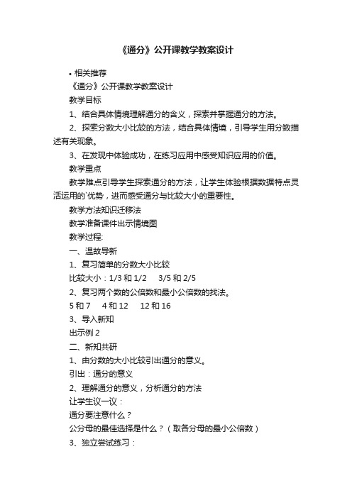 《通分》公开课教学教案设计