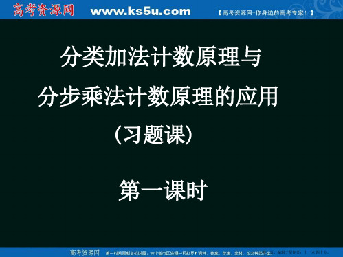 数学：1.1《分类加法计数原理与分步乘法计数原理》课件(新人教A版选修2-3)