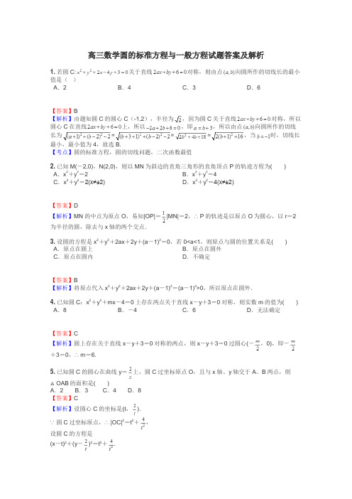 高三数学圆的标准方程与一般方程试题答案及解析
