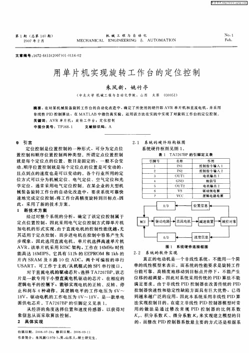 用单片机实现旋转工作台的定位控制