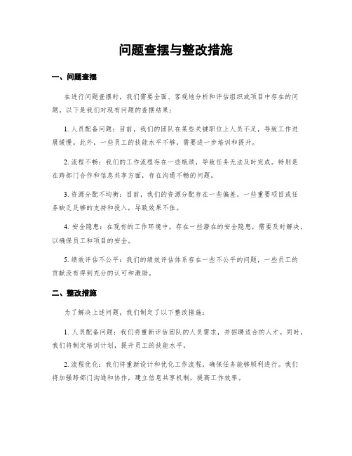 问题查摆与整改措施