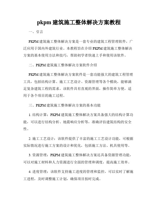 pkpm建筑施工整体解决方案教程