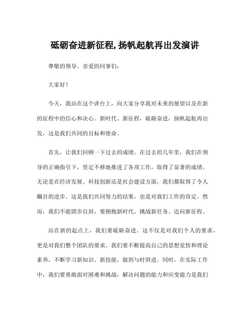 砥砺奋进新征程,扬帆起航再出发演讲