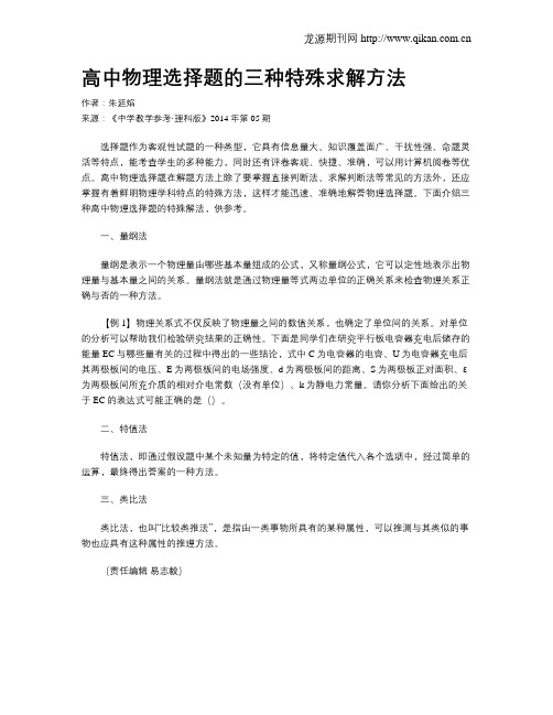 高中物理选择题的三种特殊求解方法