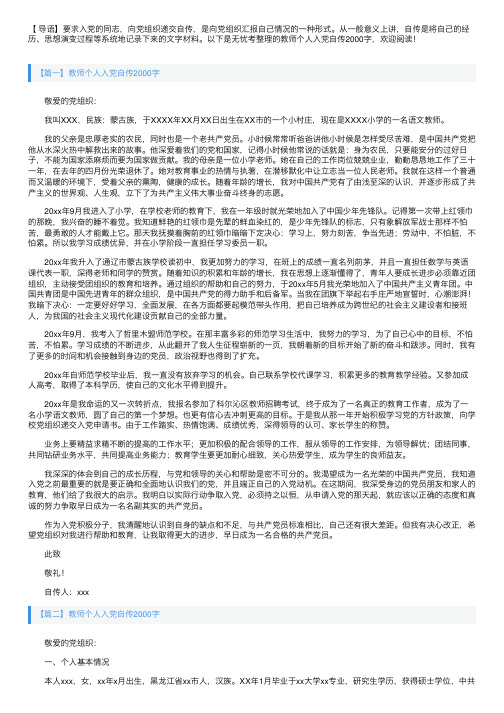 教师个人入党自传2000字