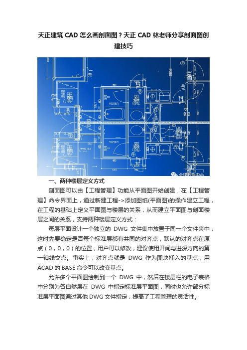 天正建筑CAD怎么画剖面图？天正CAD林老师分享剖面图创建技巧