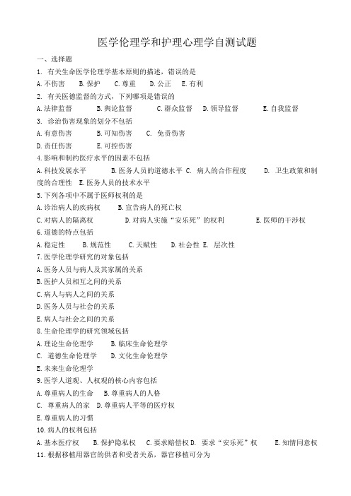 三基考试-4.2医学伦理学和护理心理学自测试题