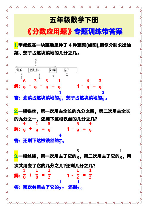 五年级数学下册《分数应用题》专题训练带答案