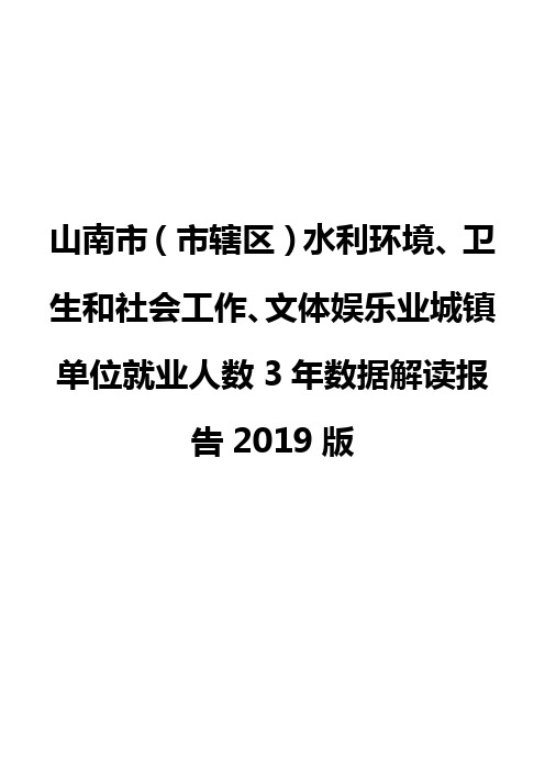 山南市(市辖区)水利环境、卫生和社会工作、文体娱乐业城镇单位就业人数3年数据解读报告2019版