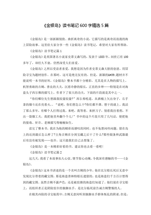 《金银岛》读书笔记600字精选5篇