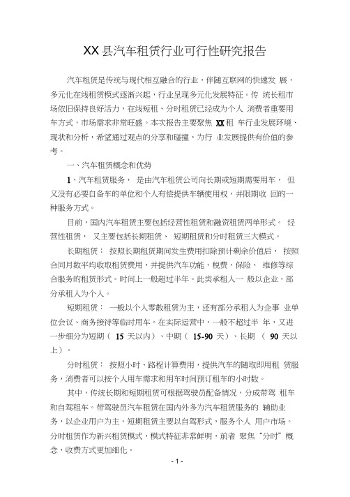 XX县汽车租赁行业分析