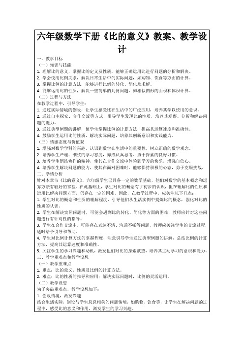 六年级数学下册《比的意义》教案、教学设计