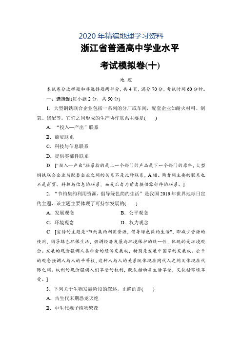 2020年浙江地理学考一轮复习文档：浙江省普通高中学业水平考试模拟卷10 Word版含答案