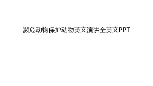 【管理资料】濒危动物保护动物英文演讲全英文PPT汇编