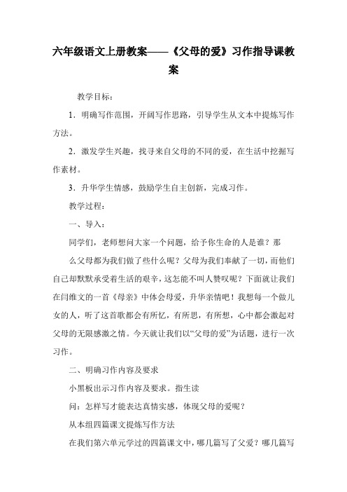 六年级语文上册教案——《父母的爱》习作指导课教案.doc