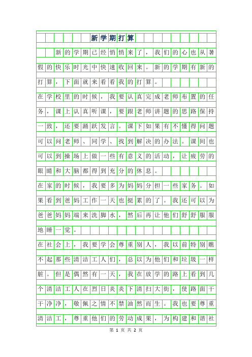 2019年新学期打算作文范文400字