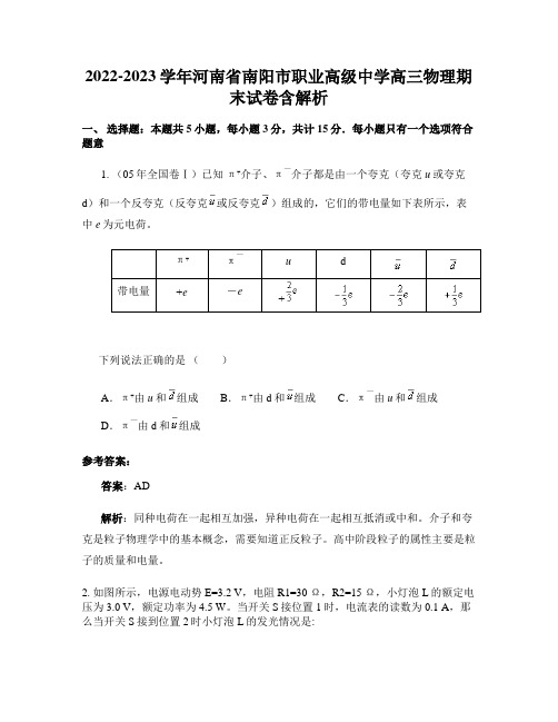 2022-2023学年河南省南阳市职业高级中学高三物理期末试卷含解析