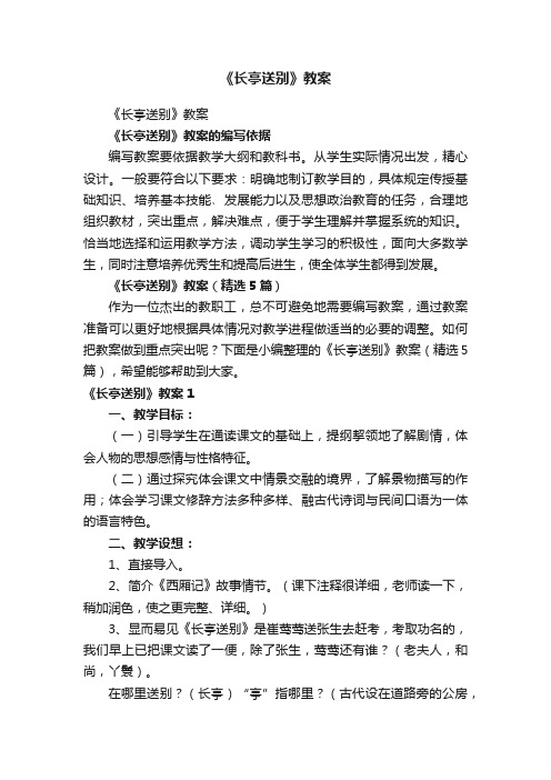 《长亭送别》教案(精选5篇)