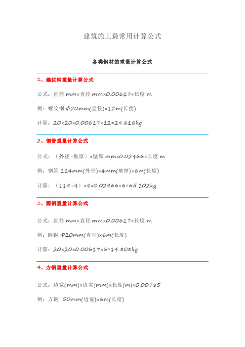 建筑施工最常用计算公式