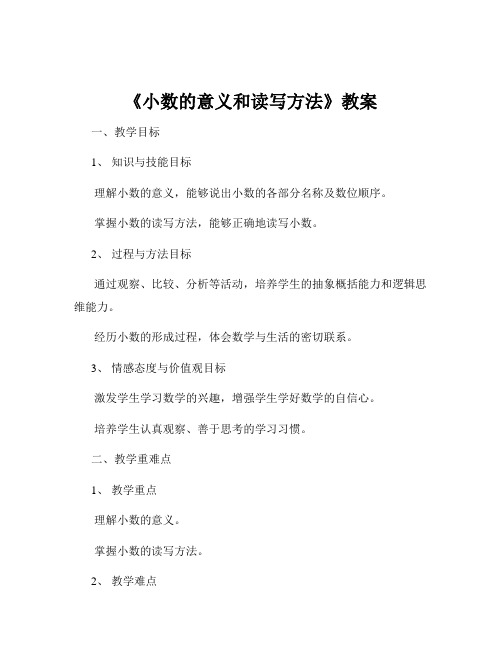 《小数的意义和读写方法》教案