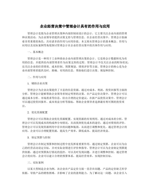 企业经营决策中管理会计具有的作用与应用