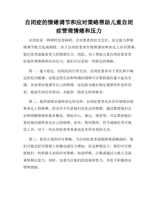 自闭症的情绪调节和应对策略帮助儿童自闭症管理情绪和压力