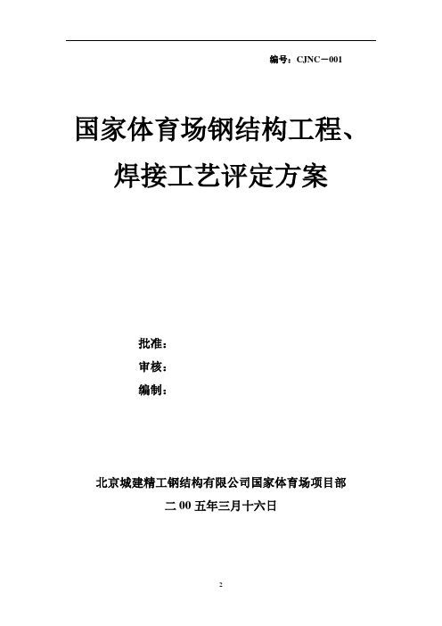 国家体育场(方案)钢结构工程、焊接工艺评定方案