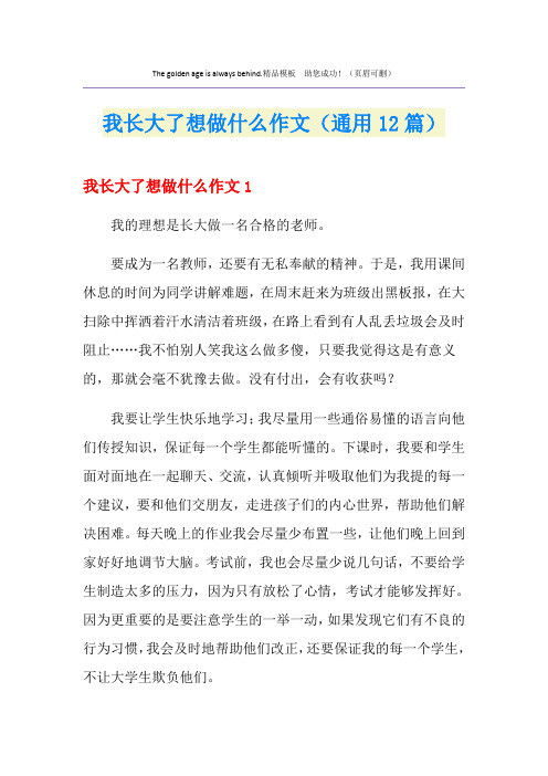 我长大了想做什么作文(通用12篇)