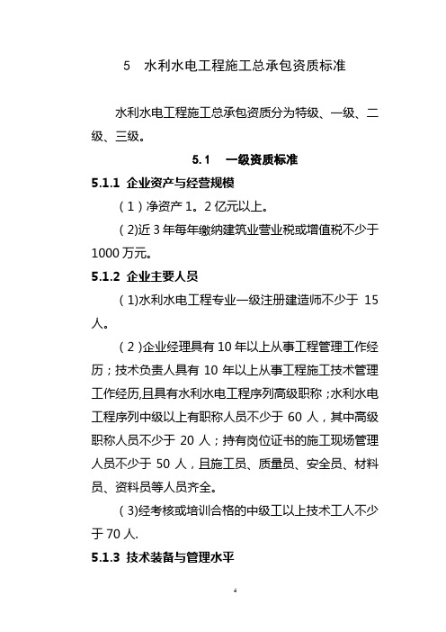 水利水电工程施工总承包资质标准