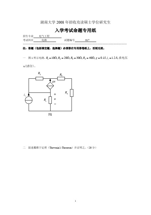 湖大电路考研真题