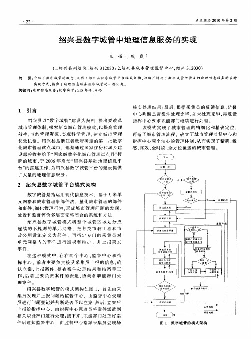 绍兴县数字城管中地理信息服务的实现