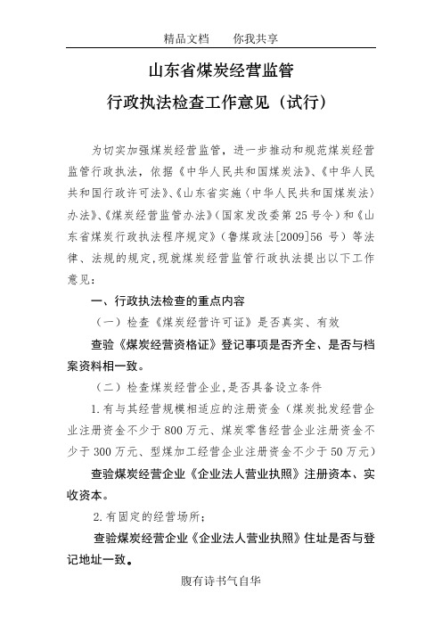 山东省煤炭经营监管行政执法检查工作意见