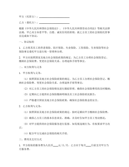 公司社保托管协议书