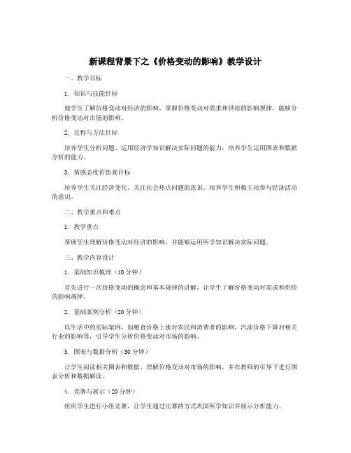 新课程背景下之《价格变动的影响》教学设计