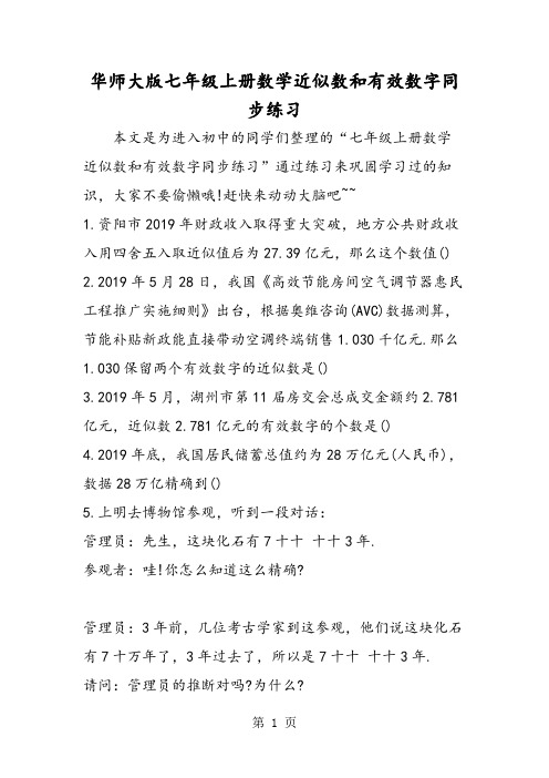 华师大版七年级上册数学近似数和有效数字同步练习